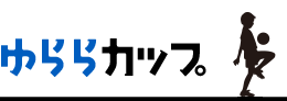 ゆららカップ