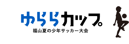 サッカー大会ゆららカップ