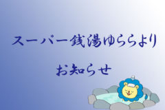 【スーパー銭湯ゆららより】料金改定のお知らせ