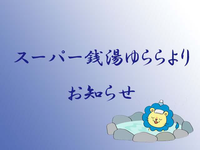 【スーパー銭湯ゆららより】料金改定のお知らせ