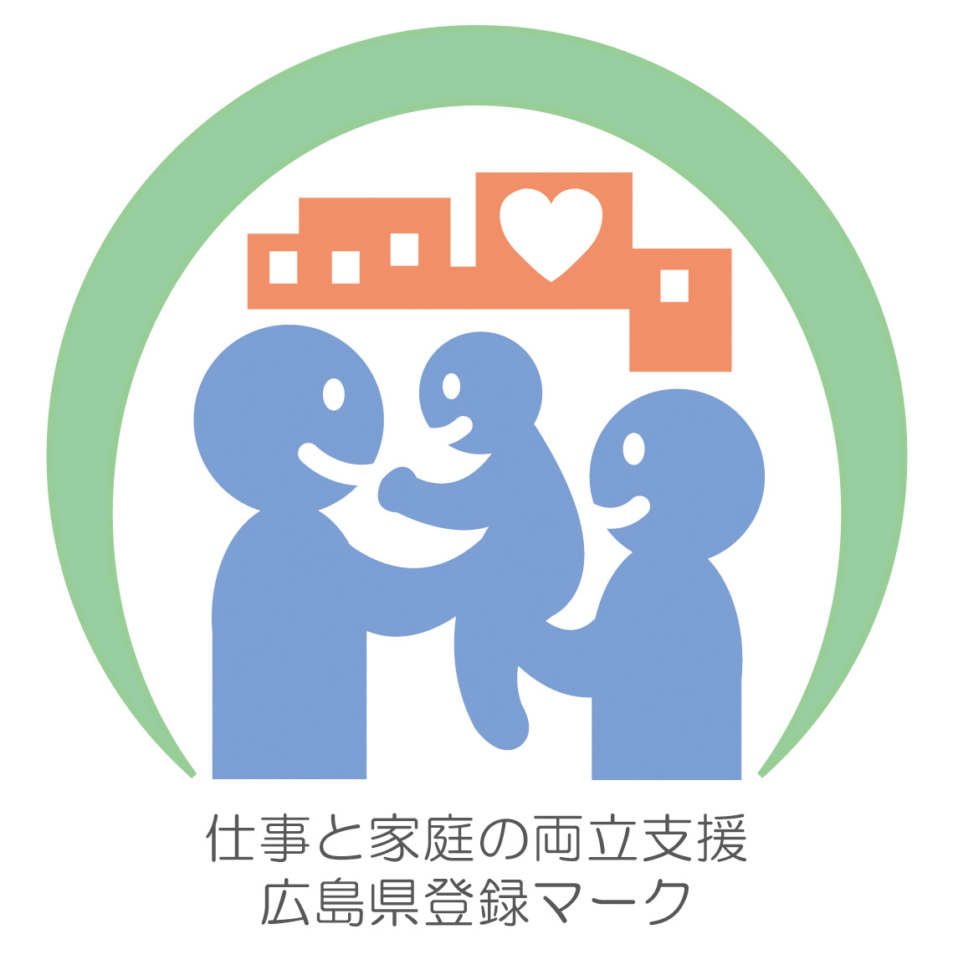 広島県仕事と家庭の両立支援企業の認定を受けました