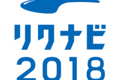 リクナビ2018受付開始！