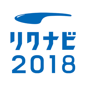 リクナビ2018受付開始！