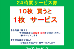 昭和町ローズパーキング:24時間サービス券10枚買うと1枚サービス！