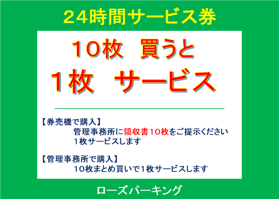 昭和町ローズパーキング:24時間サービス券10枚買うと1枚サービス！