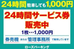 ローズパーキングよりお得なお知らせ