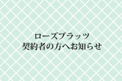 ローズプラッツ契約者の方へお知らせ