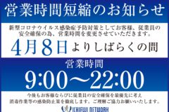 営業時間短縮のお知らせ