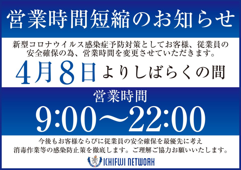 営業時間短縮のお知らせ