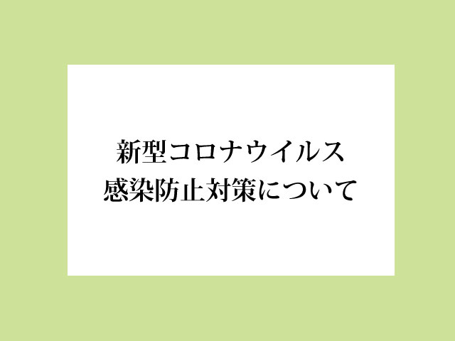 新型コロナウイルス感染防止対策について