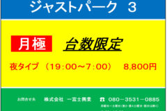 【有料駐車場】ジャストパーク３：夜タイプ月極契約受付中