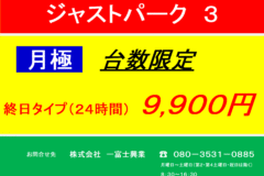 【有料駐車場】ジャストパーク３：終日タイプ月極契約受付中