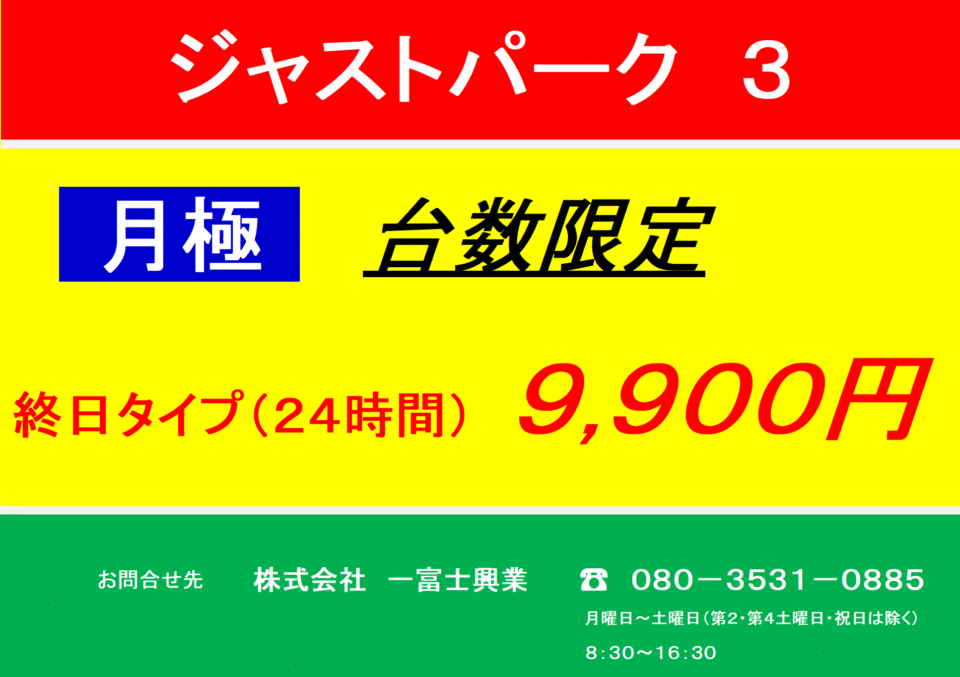 【有料駐車場】ジャストパーク３：終日タイプ月極契約受付中