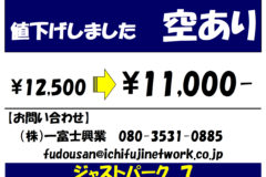 【有料駐車場】ジャストパーク７：月極料金を変更いたします！