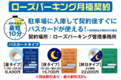 【有料駐車場】昭和町ローズパーキング：スピード契約開始！