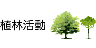 植林活動