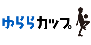 ゆららカップ