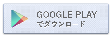 GooglePlayでダウンロード