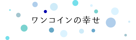 ワンコインの幸せ