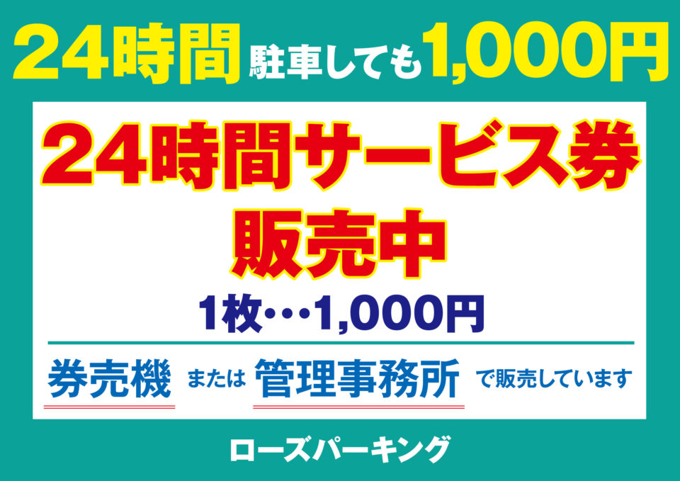 ローズパーキングよりお得なお知らせ