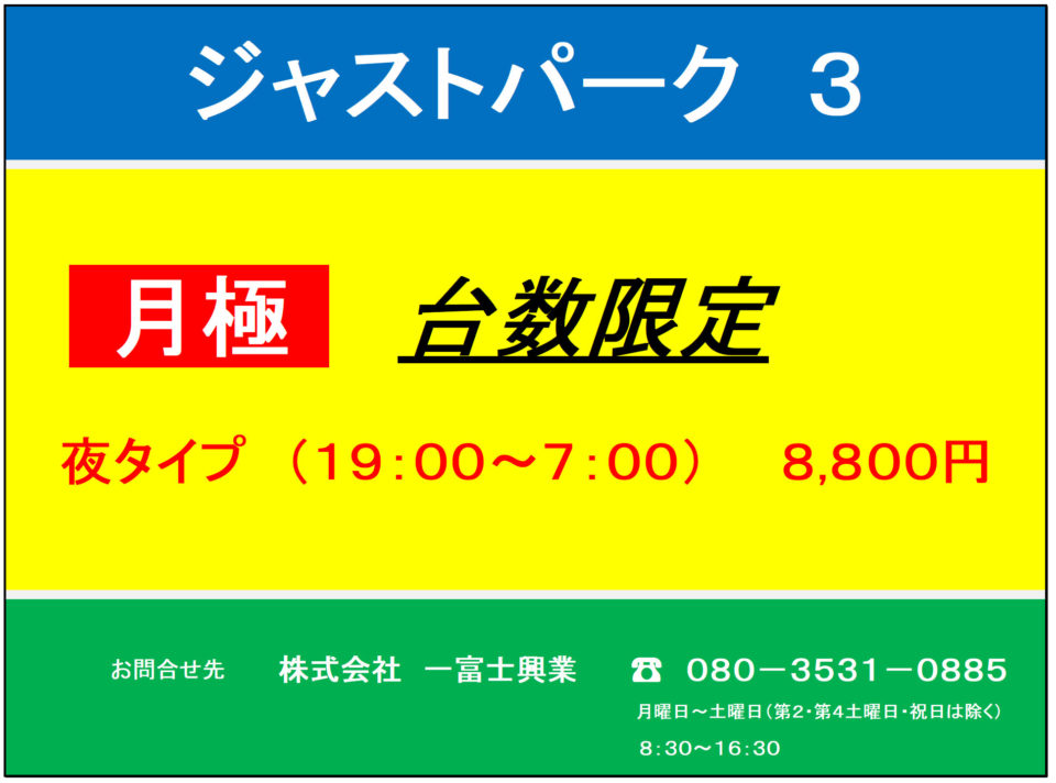 【有料駐車場】ジャストパーク３：夜タイプ月極契約受付中