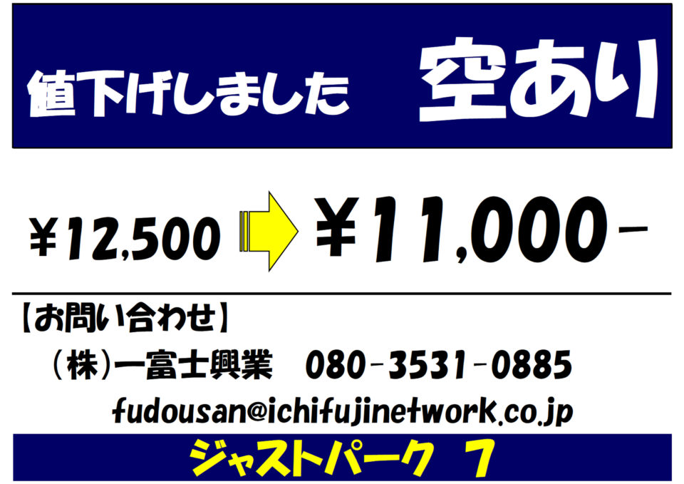 【有料駐車場】ジャストパーク７：月極料金を変更いたします！